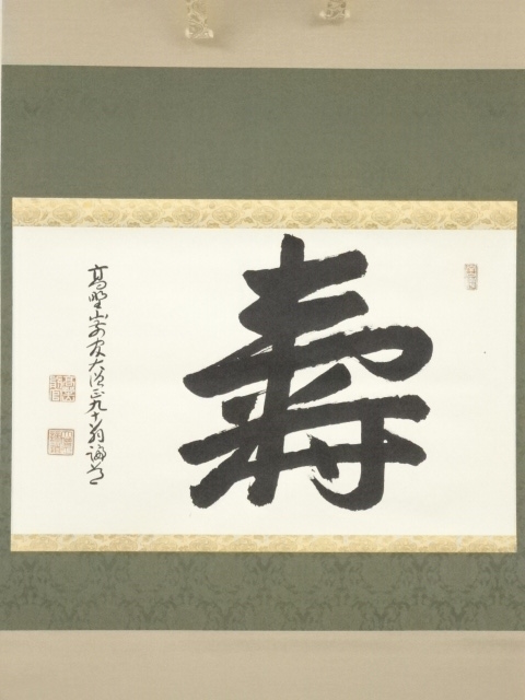 道具 ] - 道具 高野山 喜多川諦道筆 「寿」 肉筆紙本掛軸（共箱